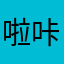 啦咔咔，^_^