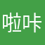 啦咔咔147258