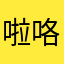 啦咯去考虑考虑