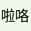 啦咯啦咯啦咯啦咯啦咯啦咯啦咯啦咯啦咯啦咯啦咯啦咯啦咯