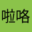 啦咯啦咯啦咯啦咯啦咯来咯一就咯啦咯啦