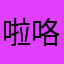 啦咯啦咯啦咯特