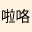 啦咯啦咯啦咯离开呜呜呜呜1