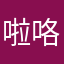 啦咯啦咯就来咯里绿他