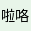 啦咯啦咯考虑我咯