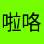 啦咯地拖了喇叭