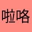 啦咯手机太卡么喝酒啦