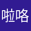 啦咯理亏理解1他