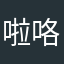 啦咯看结局太
