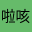 啦咳嗽名单哌替啶