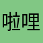 啦哩啦啦哩？，