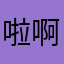 啦啊傻啦