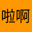 啦啊动手