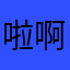 啦啊啦啦记得记得记得表示