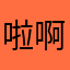 啦啊till
