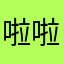 啦啦不是瓜瓜