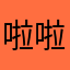啦啦丽丽0853