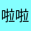 啦啦九龙坡阿狸