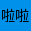 啦啦亚雄