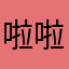 啦啦卡卡小