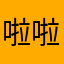 啦啦卡卡1235