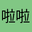 啦啦咦
