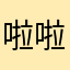 啦啦咯我就