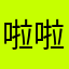 啦啦哈哈呵呵吧