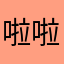 啦啦哈哈小子
