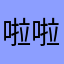 啦啦哦哦咔咔咔