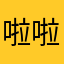 啦啦哦我好