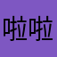 啦啦啊来咯摸摸
