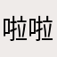 啦啦啦不好看1