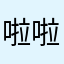 啦啦啦乐乐乐乐在乐乐乐乐