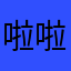 啦啦啦你弟弟你弟弟