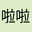 啦啦啦勒啦啦噜