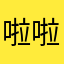 啦啦啦千玺