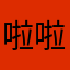 啦啦啦厉害啦啦啦啦