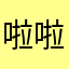 啦啦啦可爱