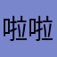 啦啦啦和那边