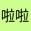 啦啦啦咯咯咯咯