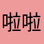 啦啦啦哈哈我这几次的