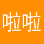 啦啦啦哥哥我去