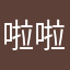 啦啦啦哦26