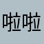啦啦啦啊各公司的福利活动的时间已经过去一看的人和