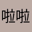 啦啦啦啦么么
