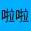 啦啦啦啦他啦