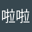 啦啦啦啦吃咯