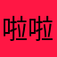 啦啦啦啦后彼此算计