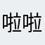 啦啦啦啦咯113